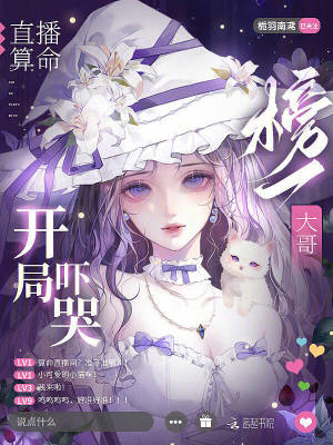 直播算命,开局吓哭榜一大哥