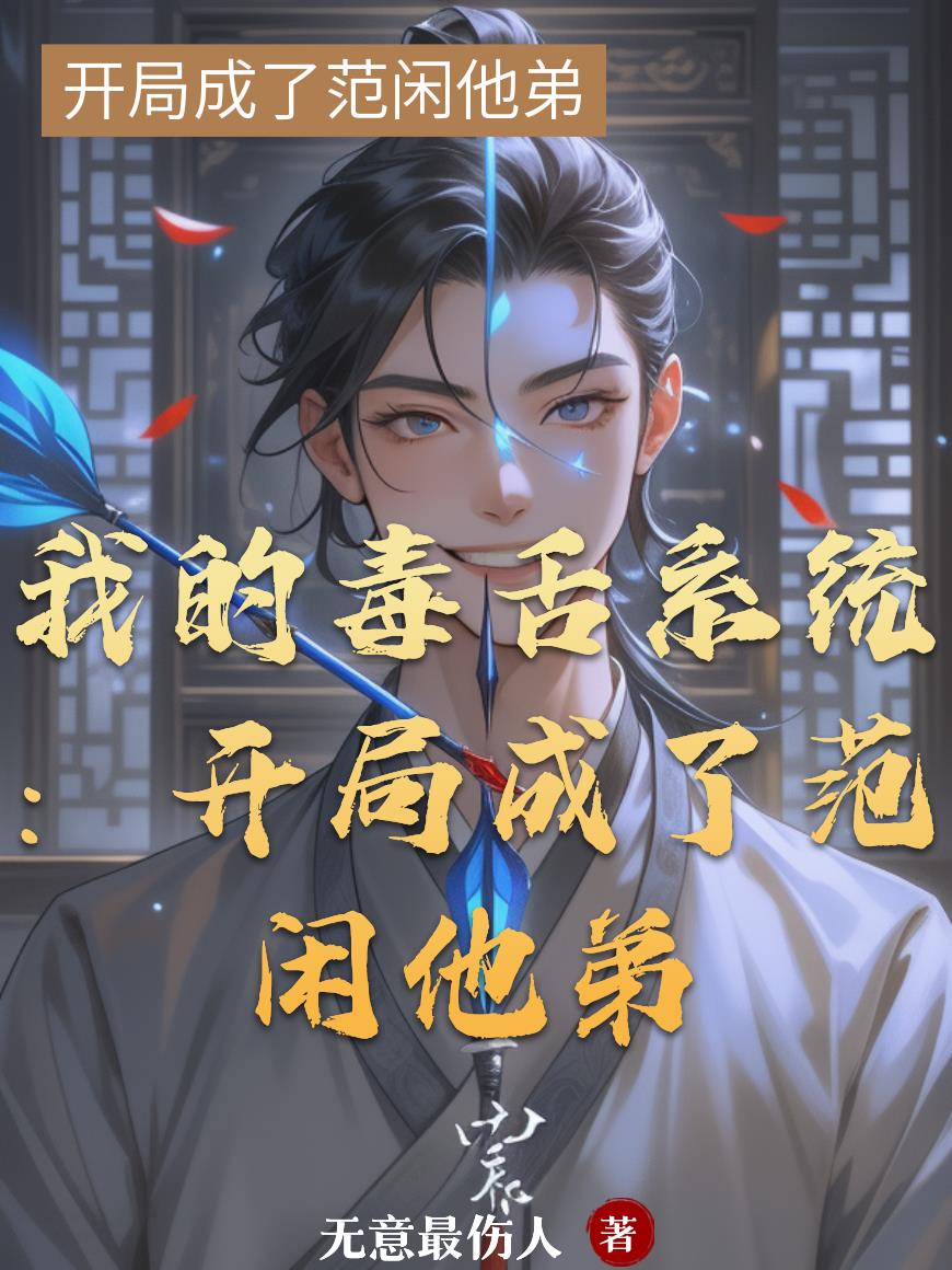 我的毒舌系统：开局成了范闲他弟