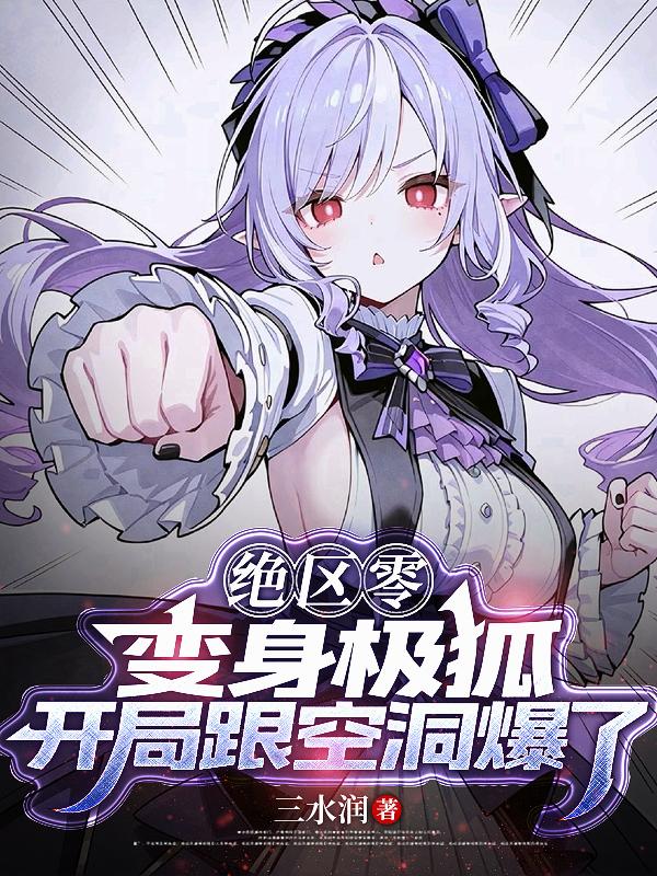 绝区零：变身极狐开局跟空洞爆了