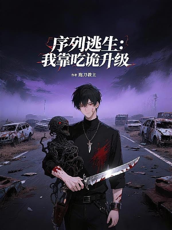 序列逃生:我靠吃诡升级