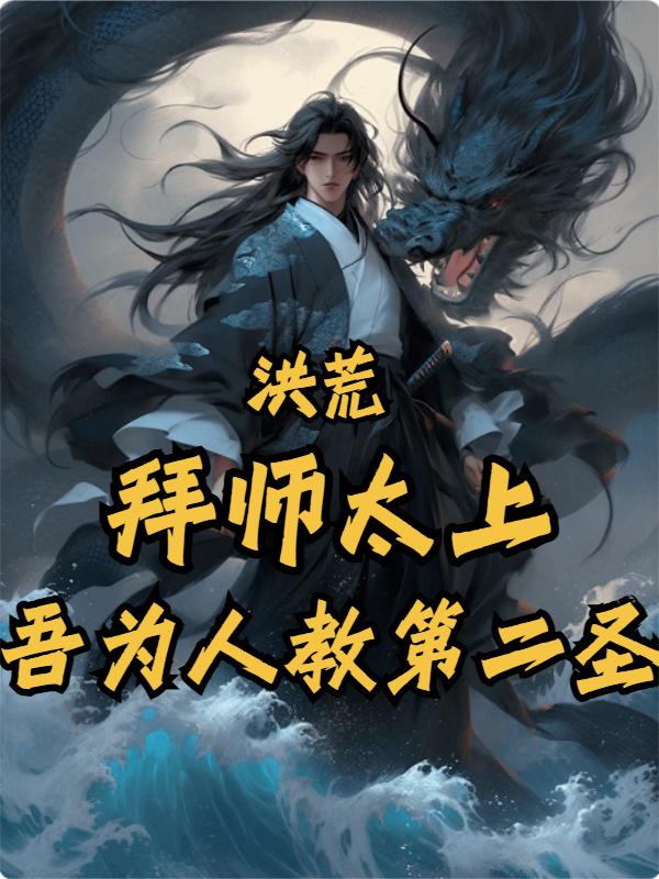 洪荒:拜师太上,吾为人教第二圣