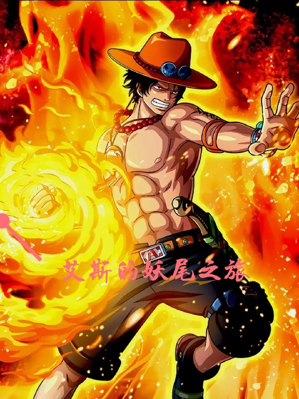 艾斯的妖尾之旅