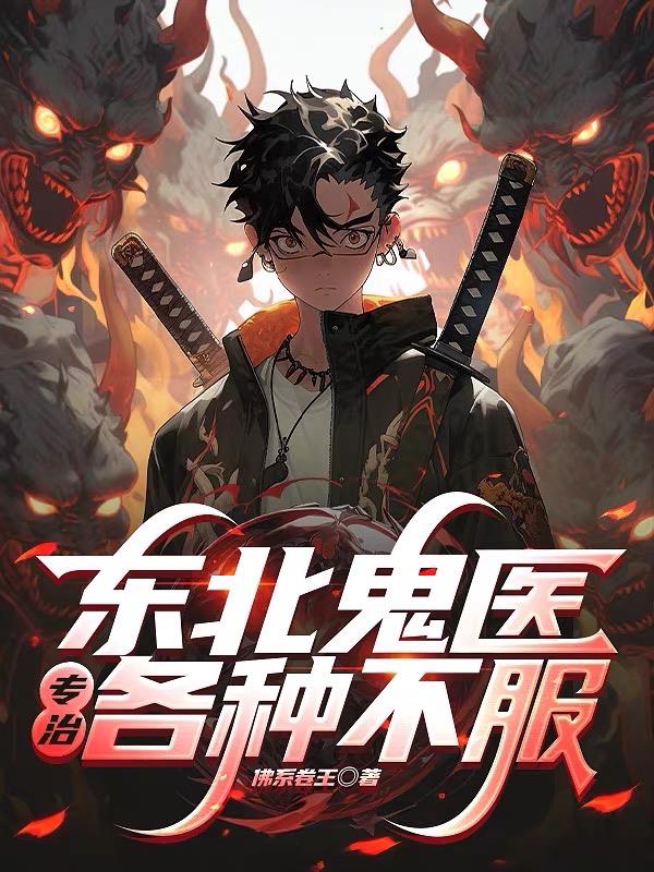 东北鬼医:专治各种不服!