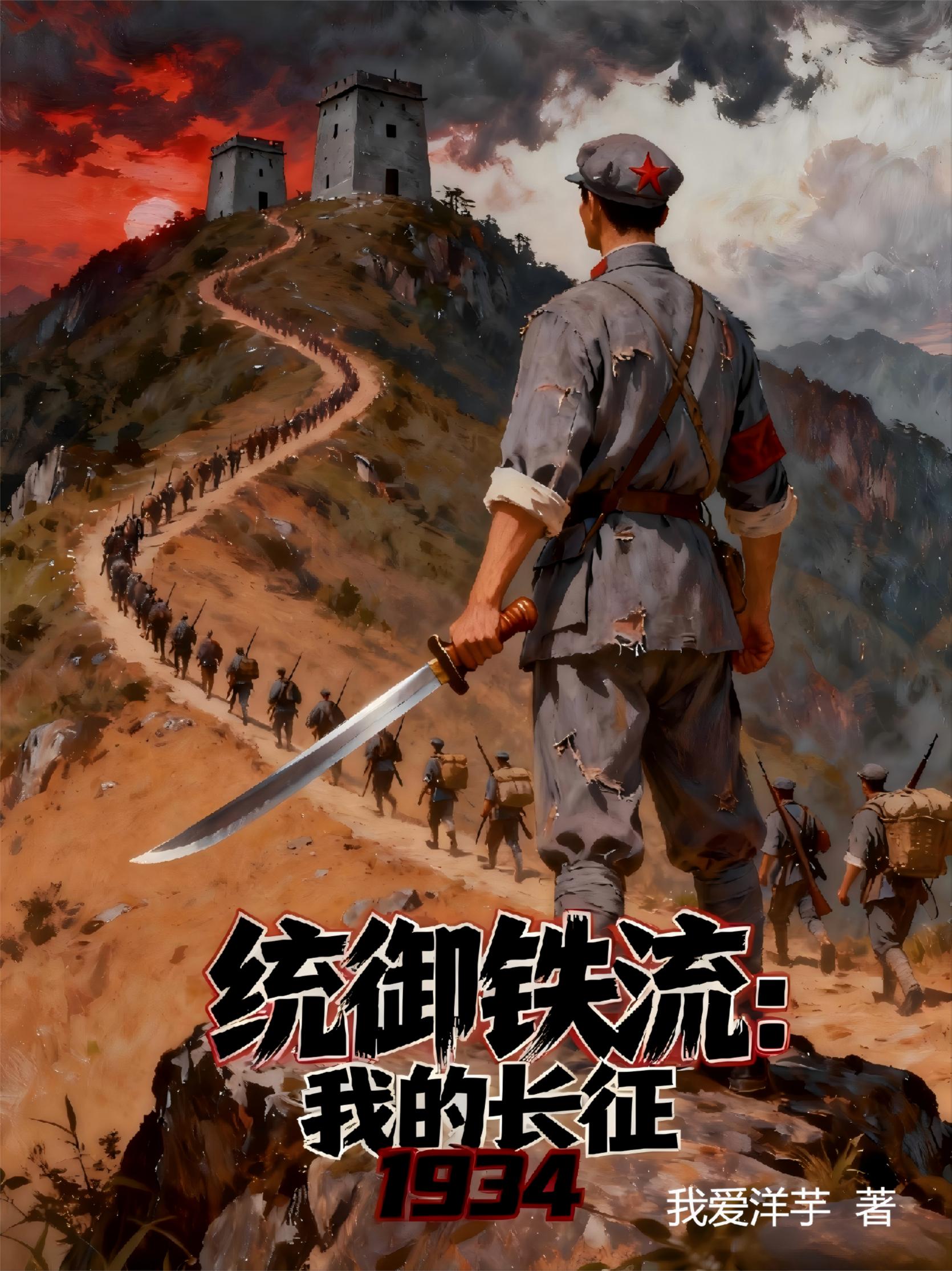 统御铁流:我的长征1934