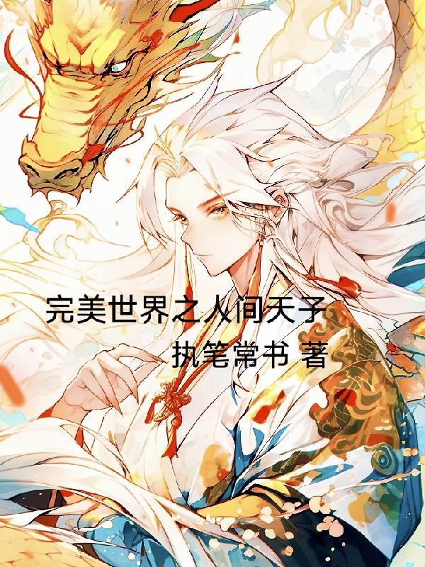 完美世界之人间天子