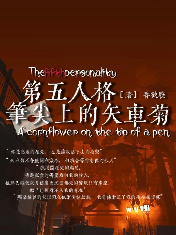 第五人格:笔尖上的矢车菊