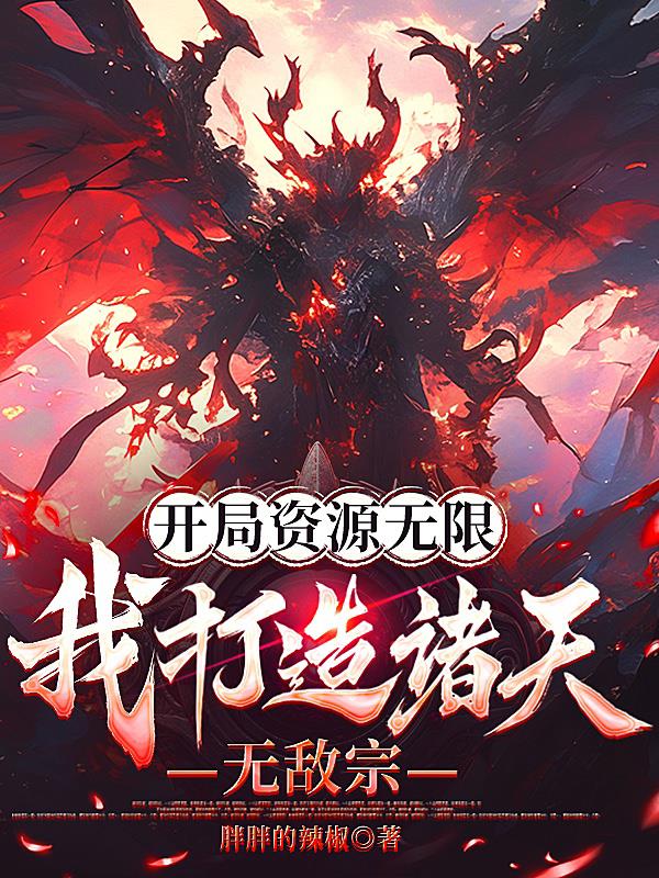 开局资源无限，我打造诸天无敌宗