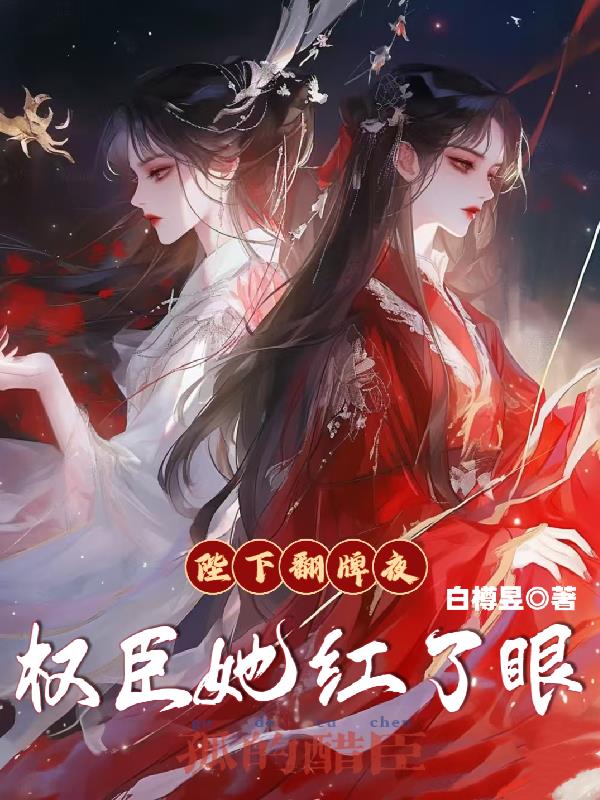 陛下翻牌夜，权臣她红了眼