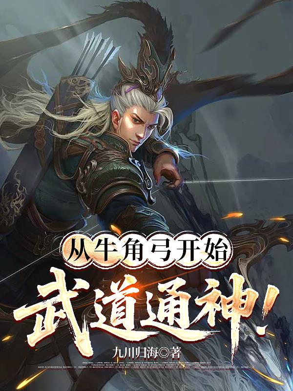 从牛角弓开始武道通神!