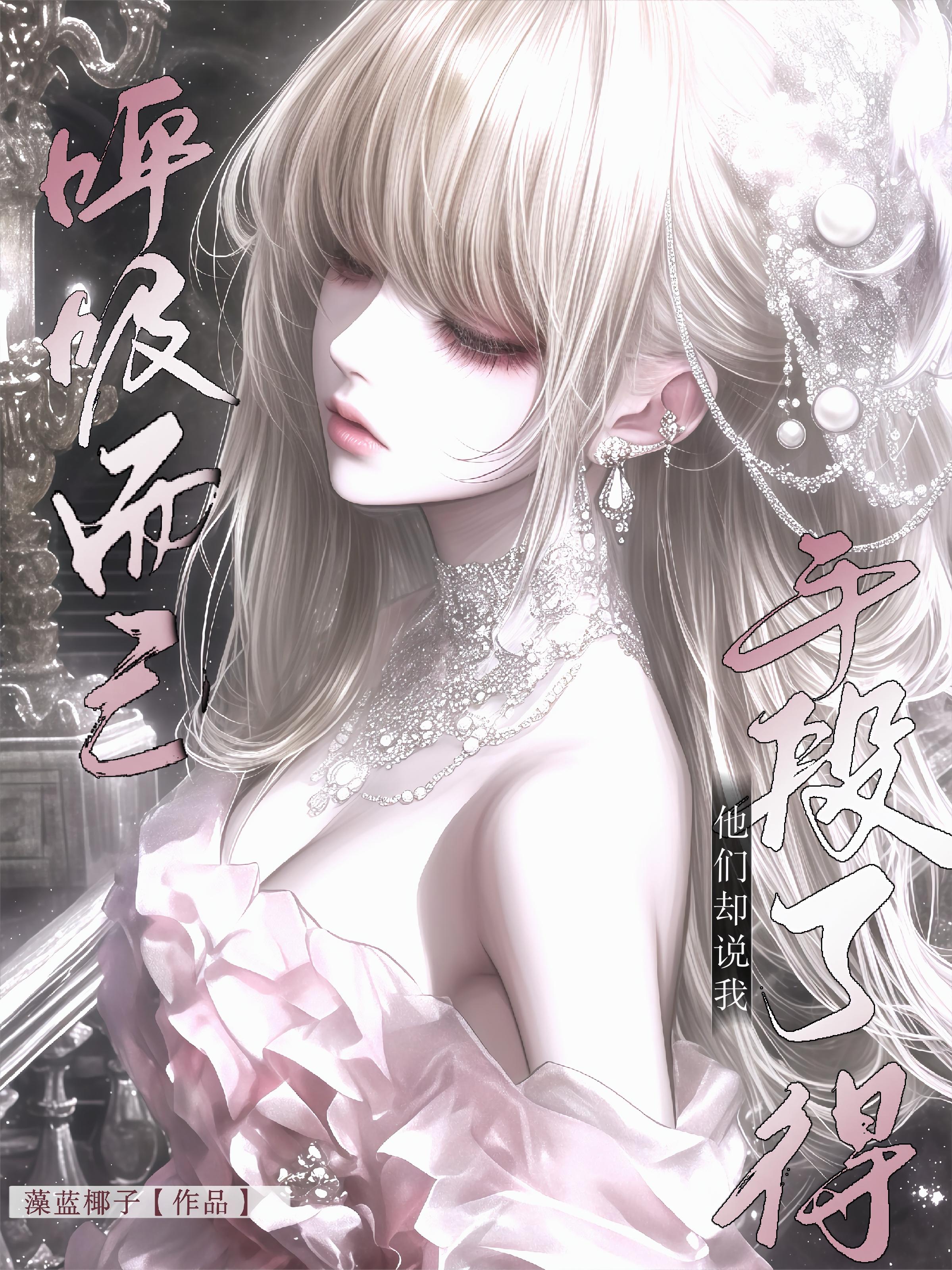 呼吸而已,他们却说我手段了得