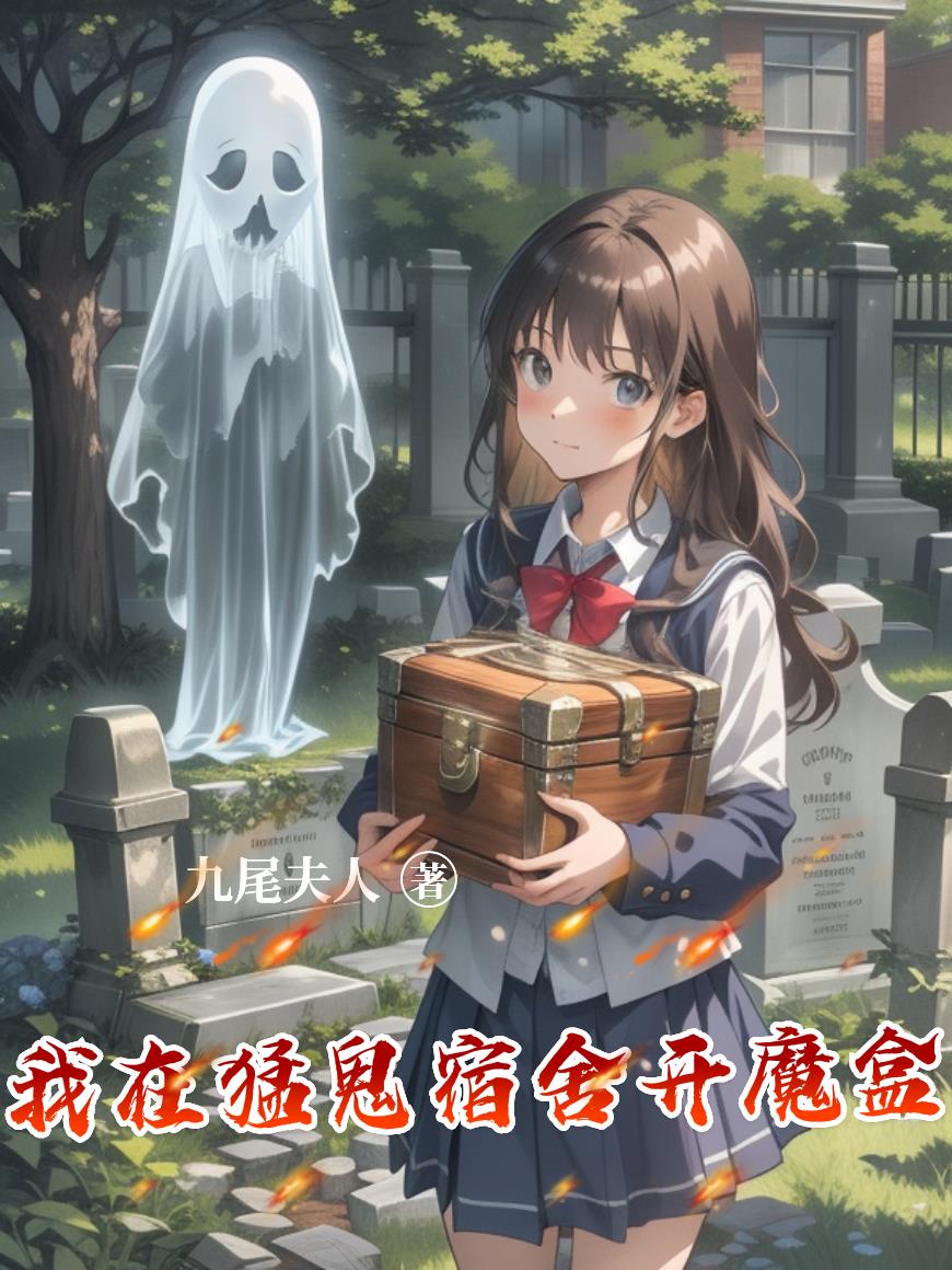 我在猛鬼宿舍开魔盒