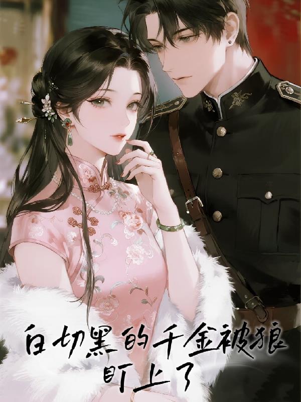白切黑的千金被狼盯上了