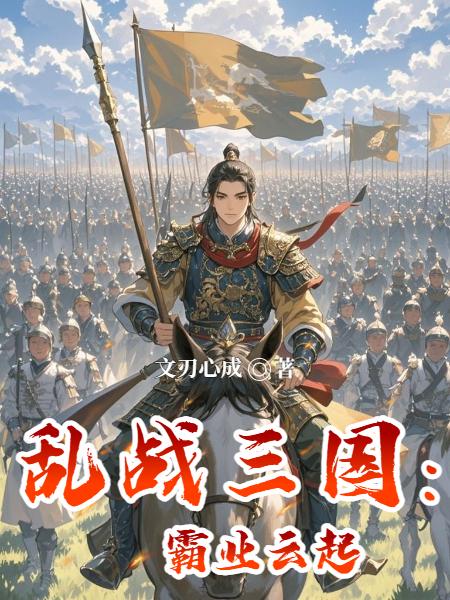 乱战三国:霸业云起