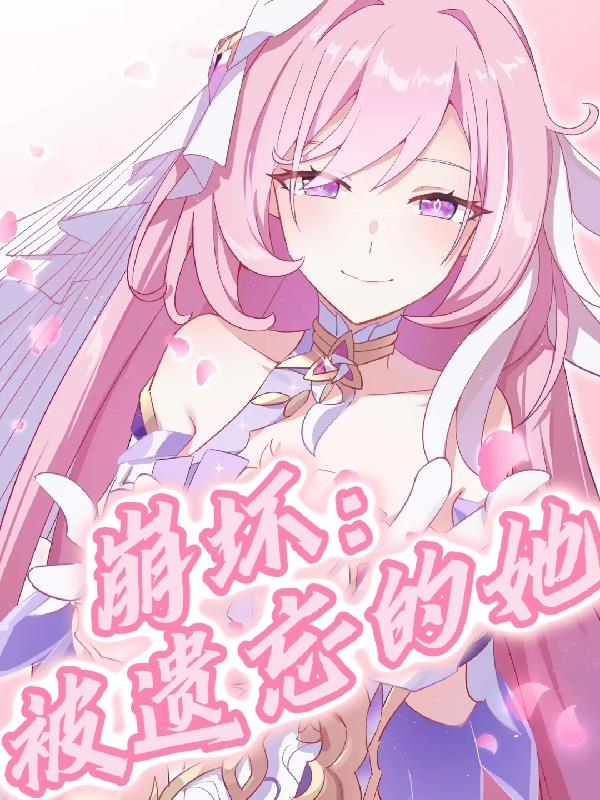 崩坏:被遗忘的她