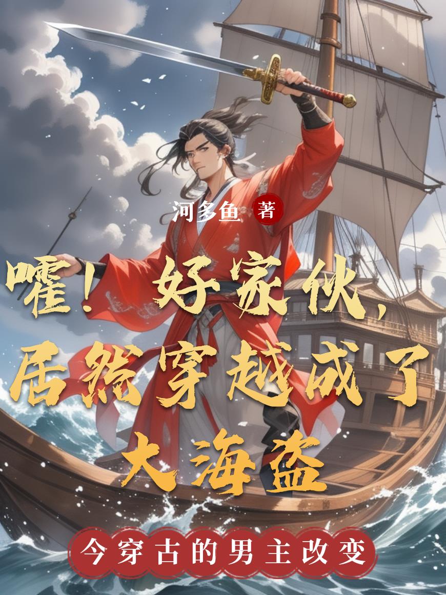 嚯!好家伙,居然穿越成了大海盗
