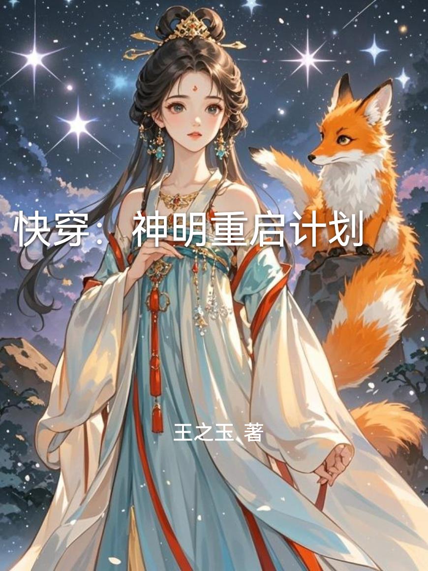 快穿：神明重启计划