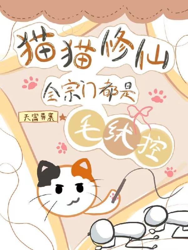 猫猫修仙，全宗门都是毛绒控