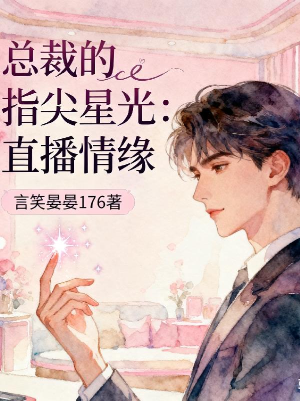 总裁的指尖星光：直播情缘