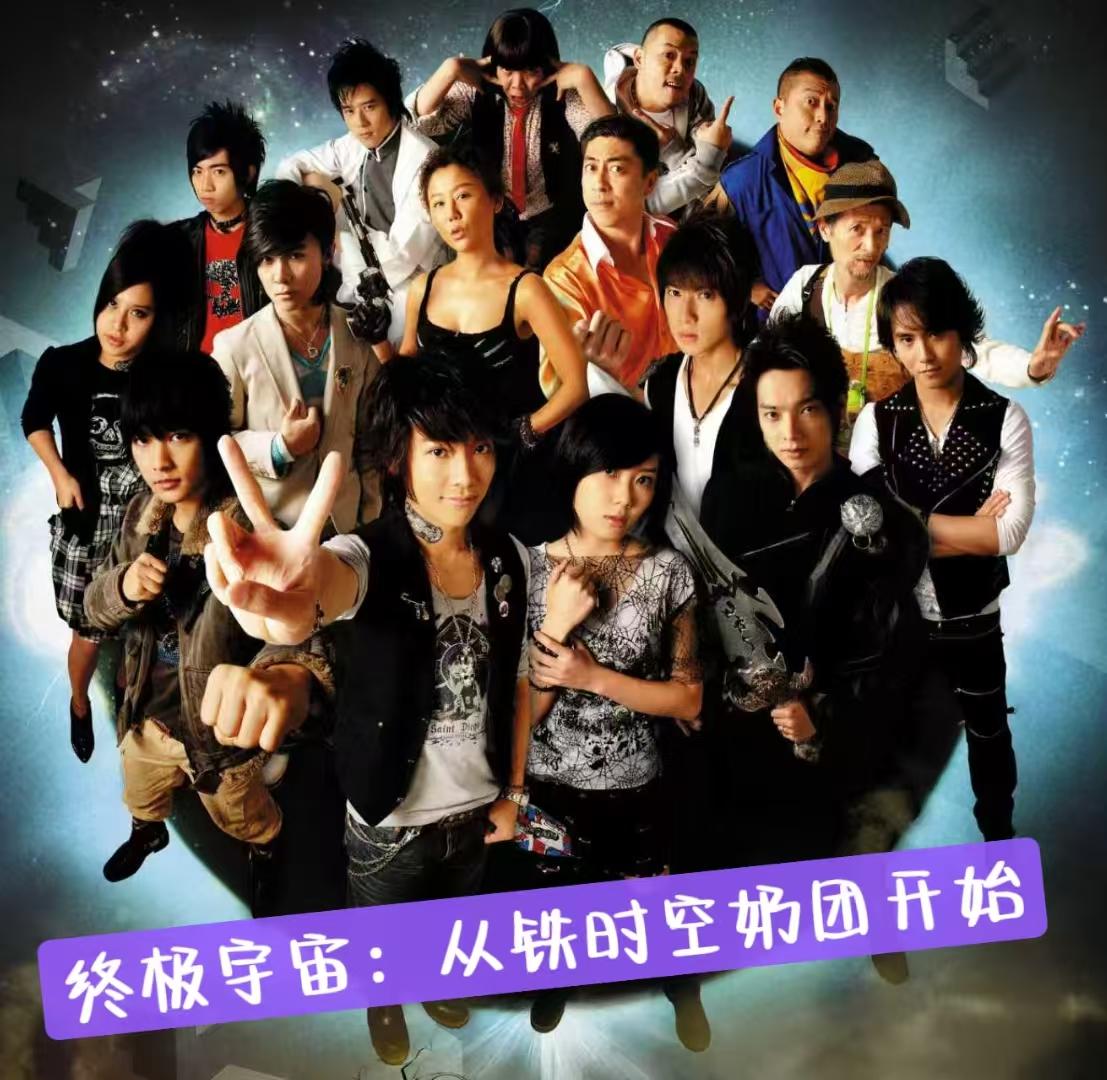 终极宇宙:从铁时空奶团开始