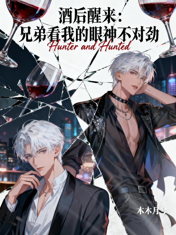 酒后醒来:兄弟看我的眼神不对劲