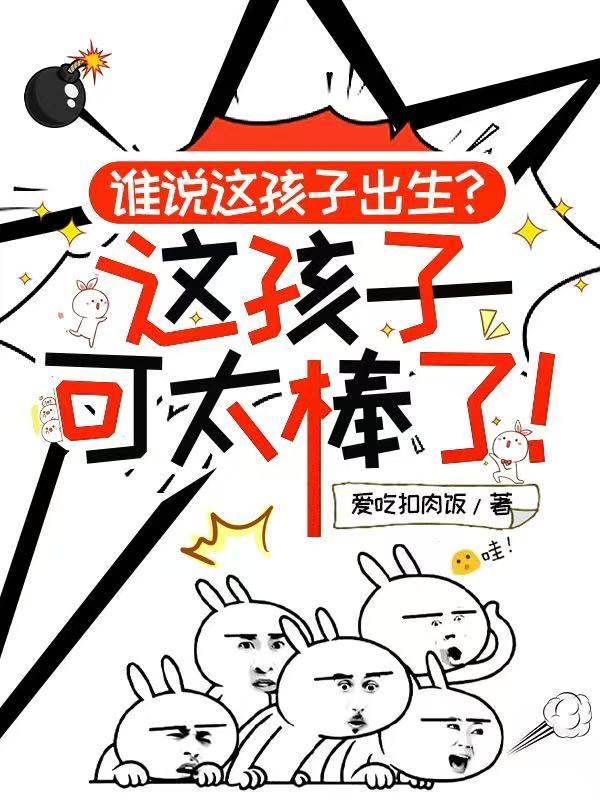 谁说这孩子出生,这孩子可太棒了