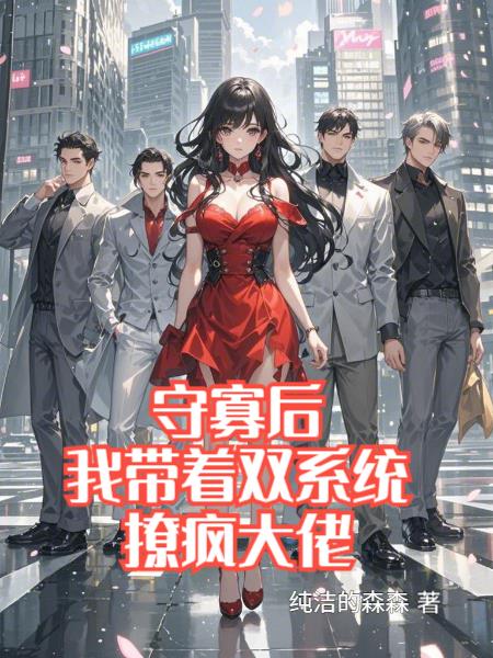 守寡后,我带着双系统撩疯大佬