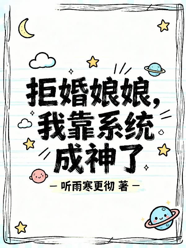 拒婚娘娘,我靠系统成神了
