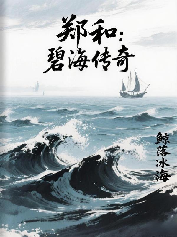 郑和:碧海传奇