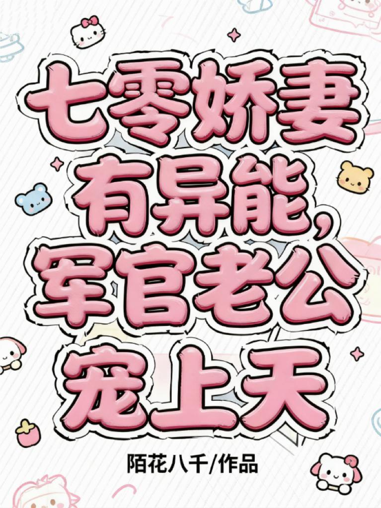 七零娇妻有异能,军官老公宠上天