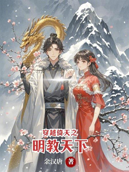 穿越倚天之明教天下