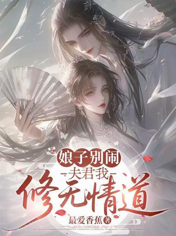 娘子别闹,夫君我修无情道