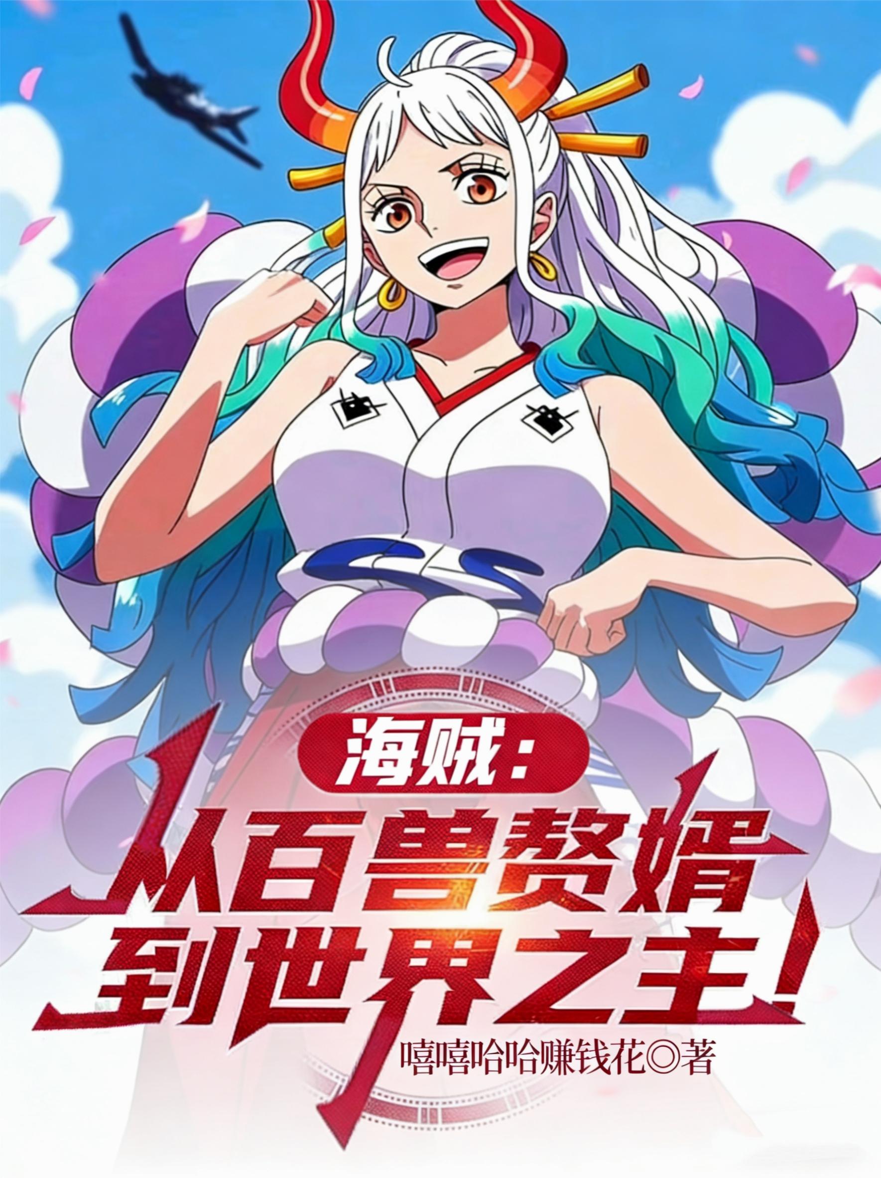 海贼:从百兽赘婿到世界之主!