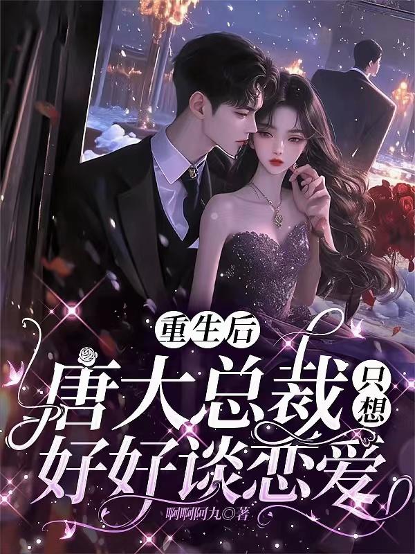 重生后，唐大总裁只想好好谈恋爱