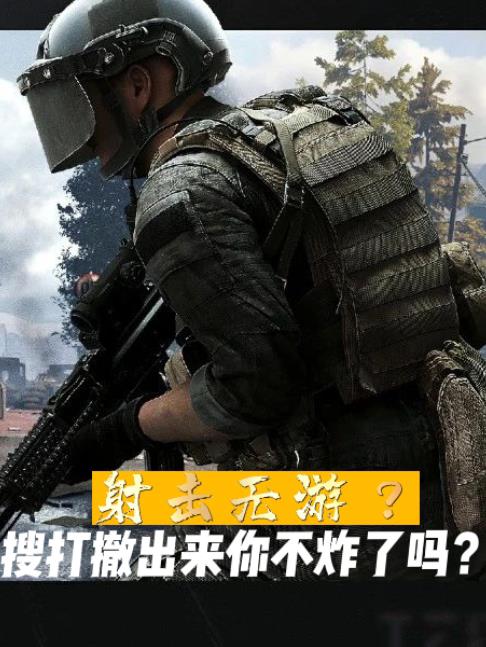 射击无游?搜打撤出来你不炸了