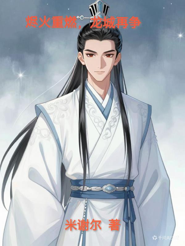 烬火重燃,龙城再争,