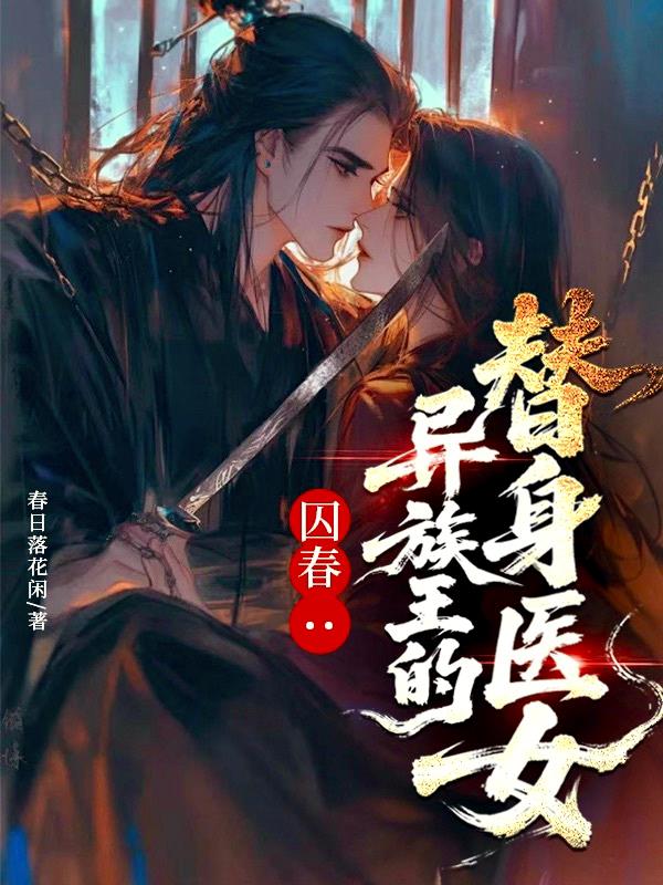 囚春:异族王的替身医女