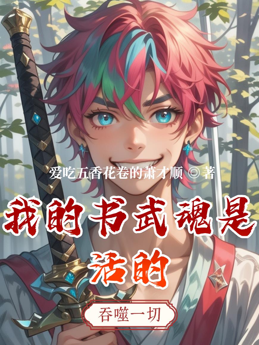 我的书武魂是活的