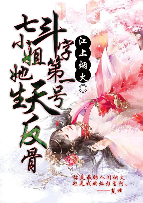 斗字第一号:七小姐她天生反骨