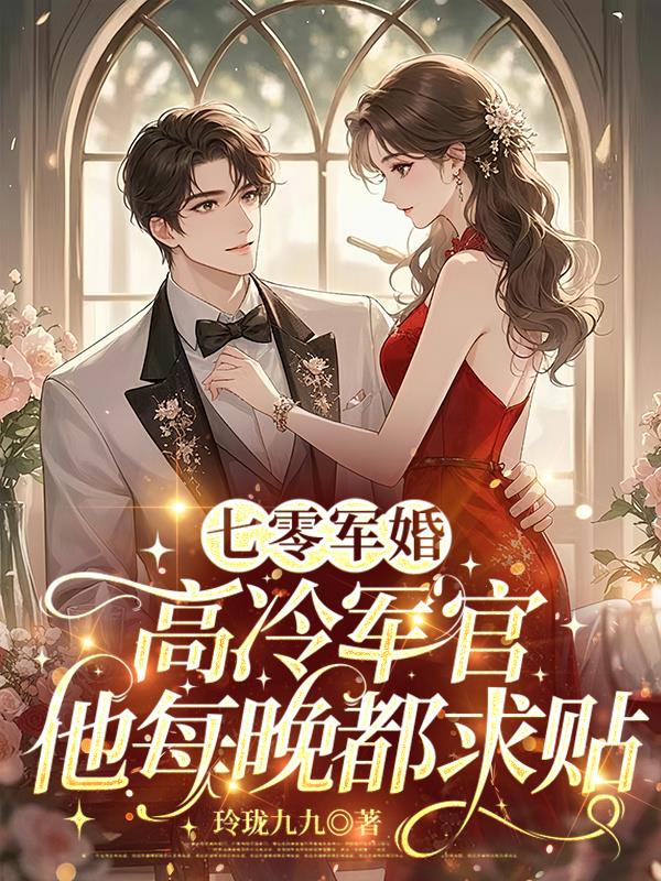 七零军婚:高冷军官他每晚都求贴