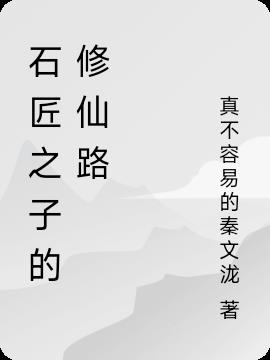 石匠之子的修仙路