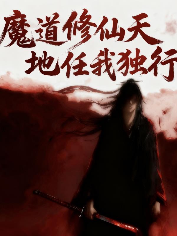 魔道修仙天地任我独行