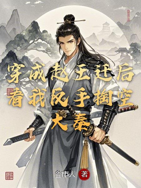 穿越赵王迁后,看我反手掏空大秦