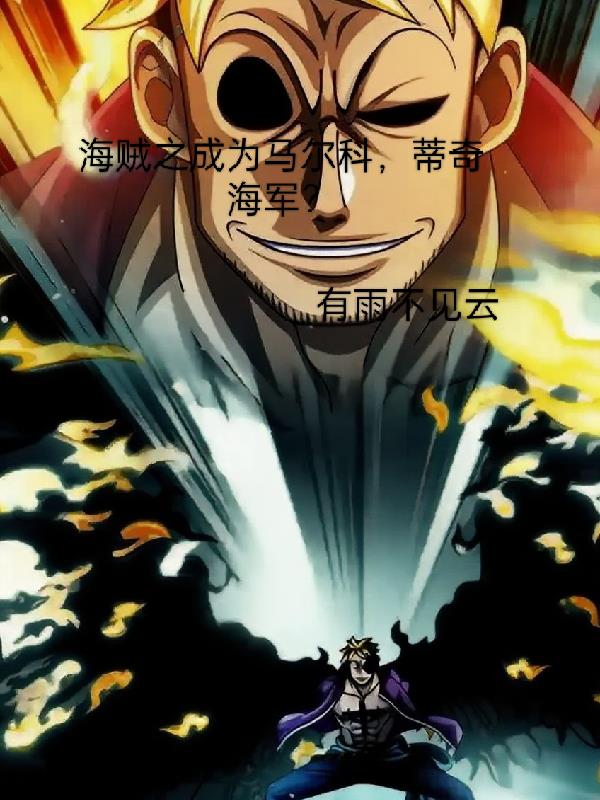 海贼之成为马尔科,蒂奇成海军?