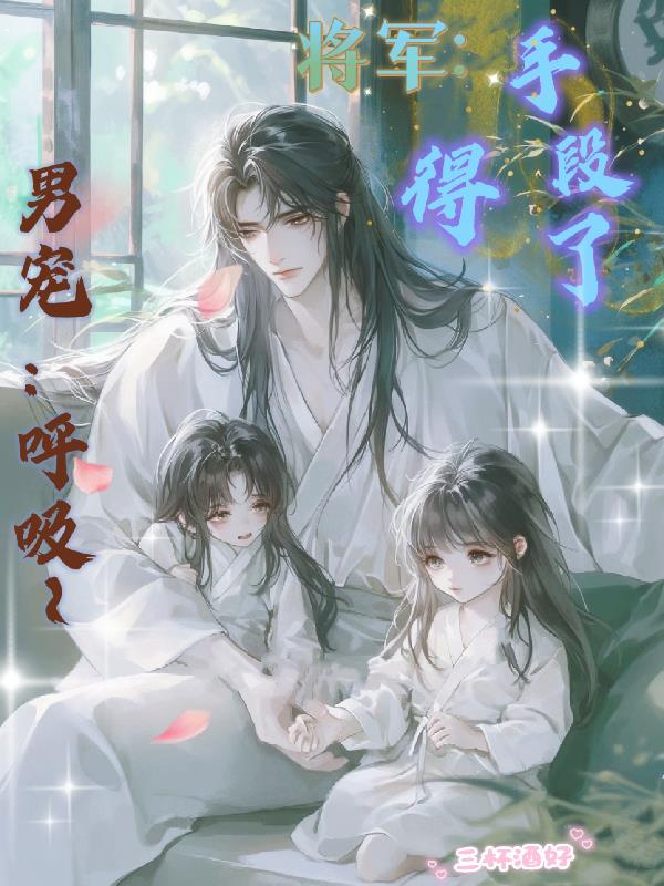 男宠：呼吸，将军：手段了得