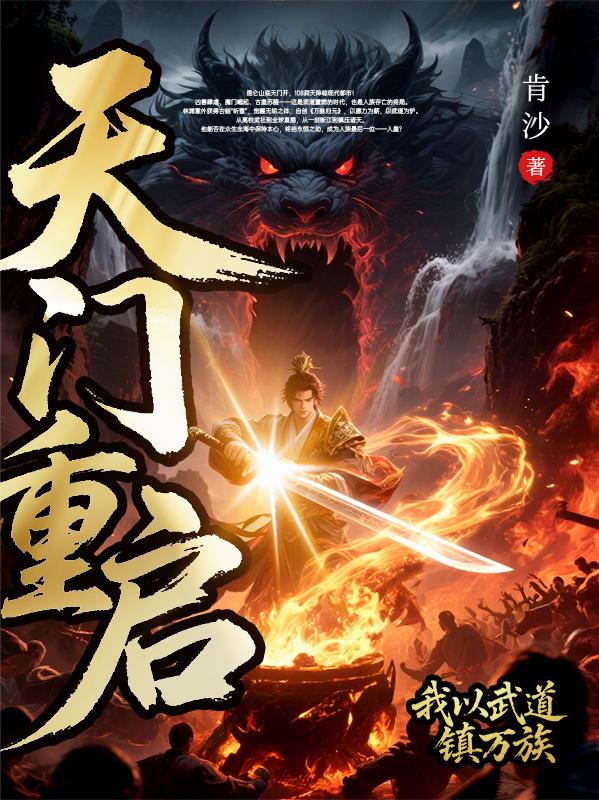 天门重启:我以武道镇万族