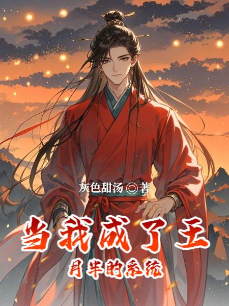 当我成了王月半的系统