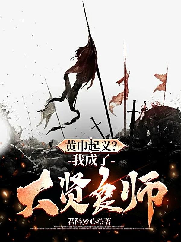 黄巾起义?我成了大贤良师!