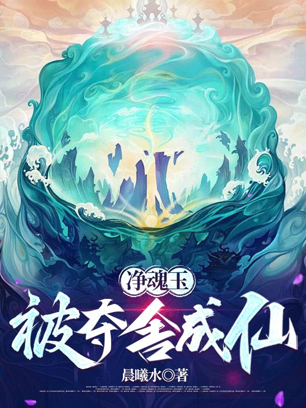 净魂玉:被夺舍成仙