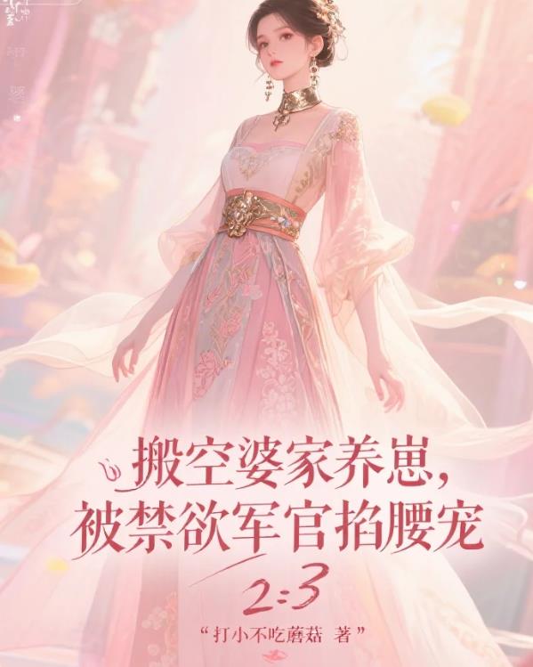 搬空婆家养崽,被禁欲军官掐腰宠