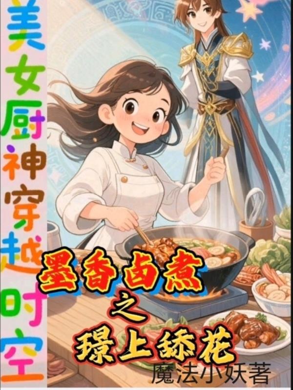 厨神穿越之墨香卤煮璟上舔花